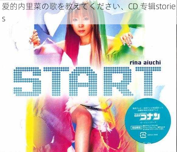 爱的内里菜の歌を教えてください、CD 专辑stories