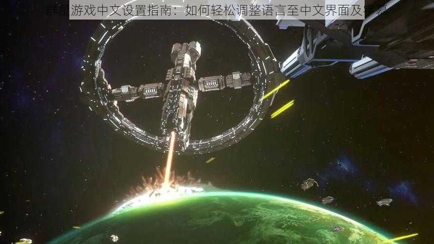 群星游戏中文设置指南：如何轻松调整语言至中文界面及字幕