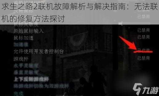 求生之路2联机故障解析与解决指南：无法联机的修复方法探讨