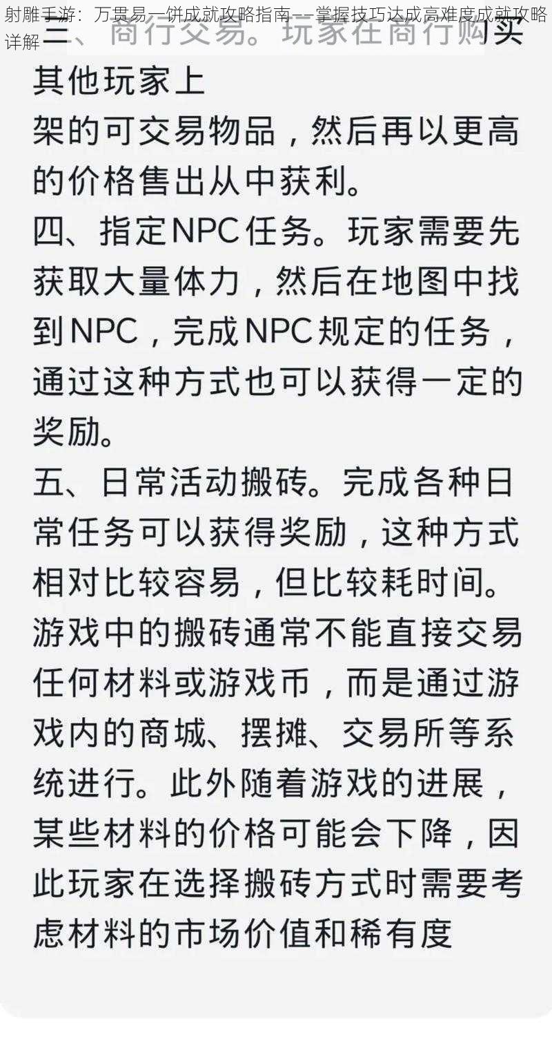 射雕手游：万贯易一饼成就攻略指南——掌握技巧达成高难度成就攻略详解