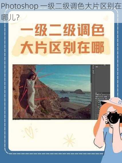 Photoshop 一级二级调色大片区别在哪儿？