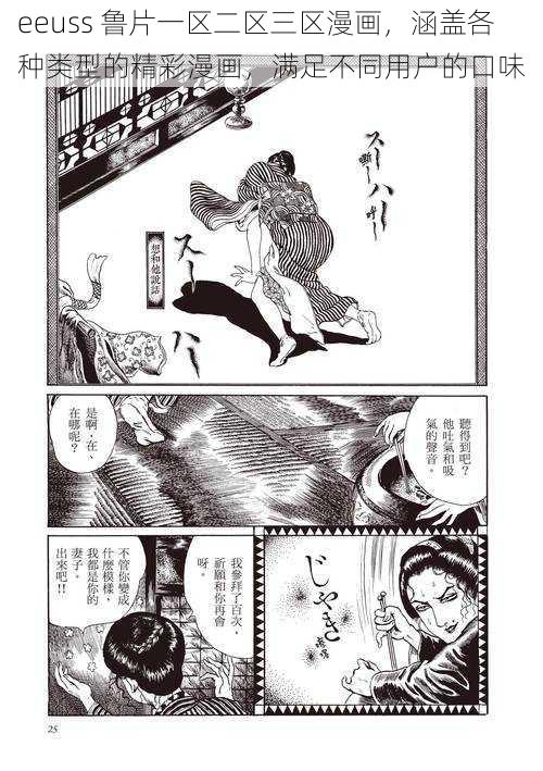 eeuss 鲁片一区二区三区漫画，涵盖各种类型的精彩漫画，满足不同用户的口味