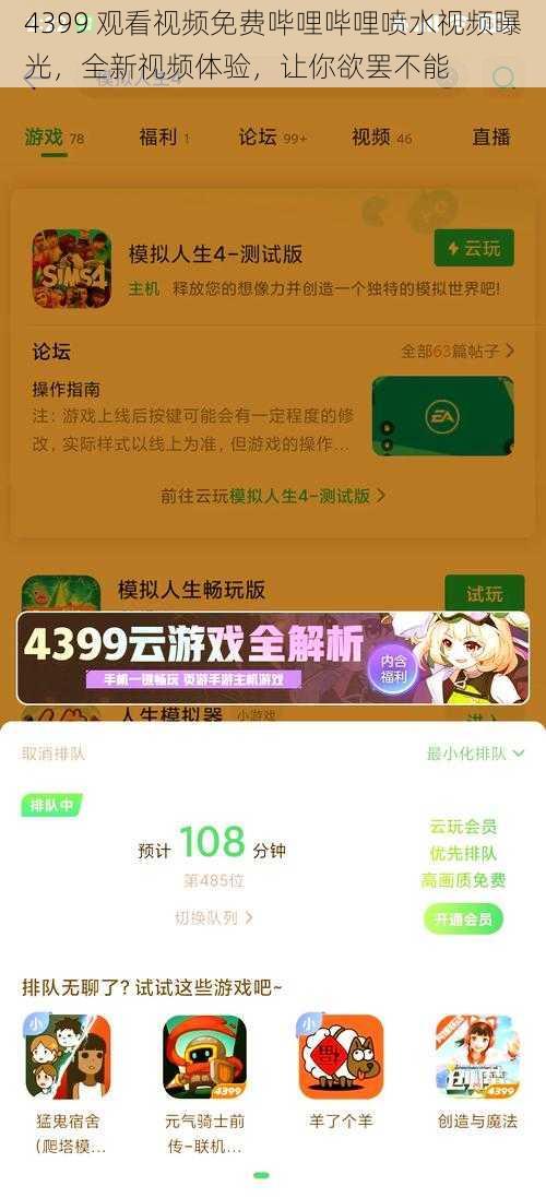 4399 观看视频免费哔哩哔哩喷水视频曝光，全新视频体验，让你欲罢不能