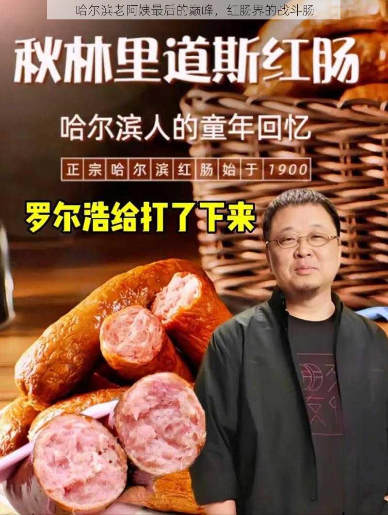 哈尔滨老阿姨最后的巅峰，红肠界的战斗肠