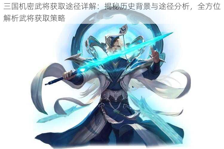 三国机密武将获取途径详解：揭秘历史背景与途径分析，全方位解析武将获取策略