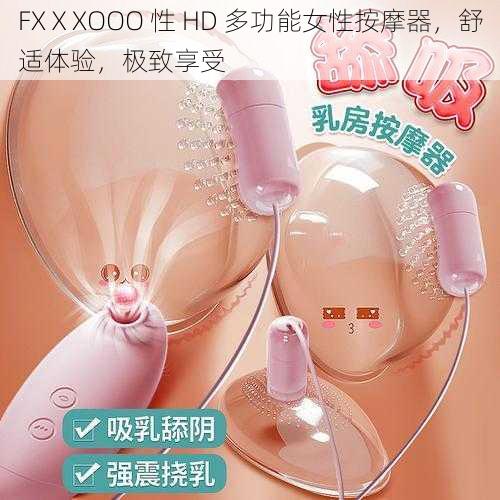 FXⅩXOOO 性 HD 多功能女性按摩器，舒适体验，极致享受