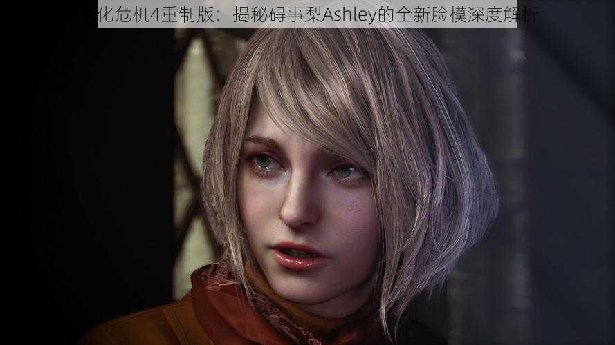 生化危机4重制版：揭秘碍事梨Ashley的全新脸模深度解析