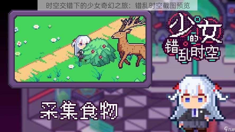 时空交错下的少女奇幻之旅：错乱时空截图预览