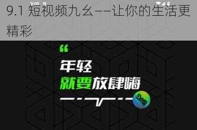 9.1 短视频九幺——让你的生活更精彩