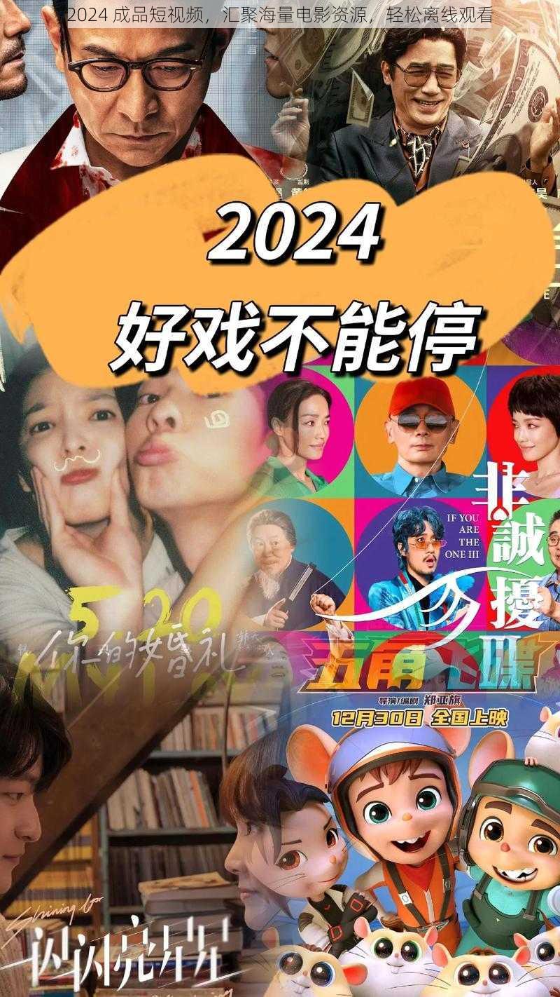 2024 成品短视频，汇聚海量电影资源，轻松离线观看