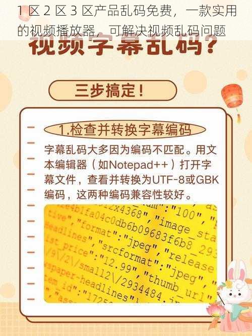 1 区 2 区 3 区产品乱码免费，一款实用的视频播放器，可解决视频乱码问题