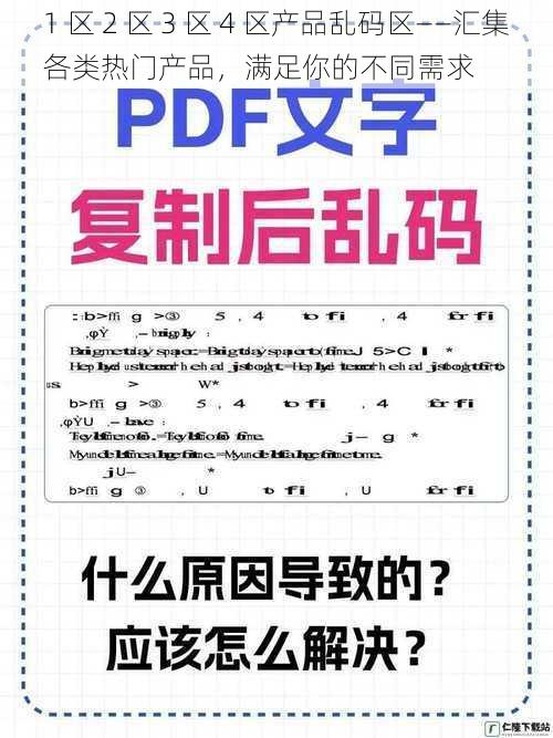 1 区 2 区 3 区 4 区产品乱码区——汇集各类热门产品，满足你的不同需求