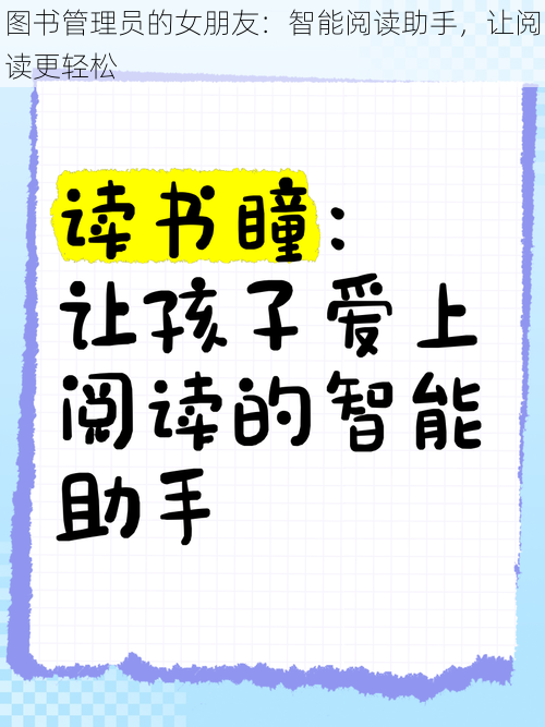 图书管理员的女朋友：智能阅读助手，让阅读更轻松