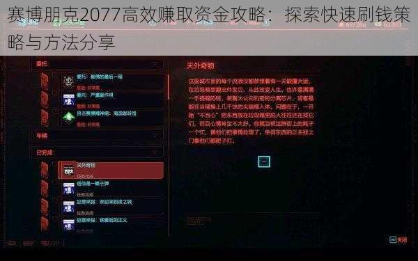 赛博朋克2077高效赚取资金攻略：探索快速刷钱策略与方法分享