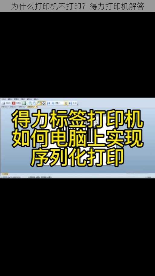 为什么打印机不打印？得力打印机解答