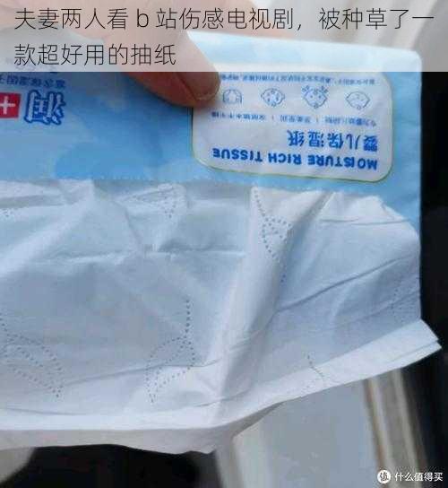 夫妻两人看 b 站伤感电视剧，被种草了一款超好用的抽纸