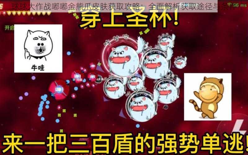 球球大作战嘟嘟金熊爪皮肤获取攻略：全面解析获取途径与条件