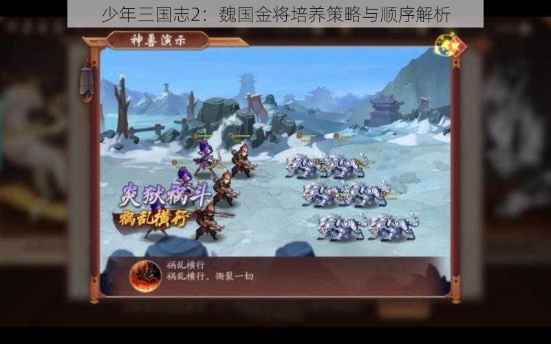 少年三国志2：魏国金将培养策略与顺序解析