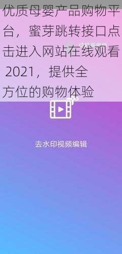 优质母婴产品购物平台，蜜芽跳转接口点击进入网站在线观看 2021，提供全方位的购物体验