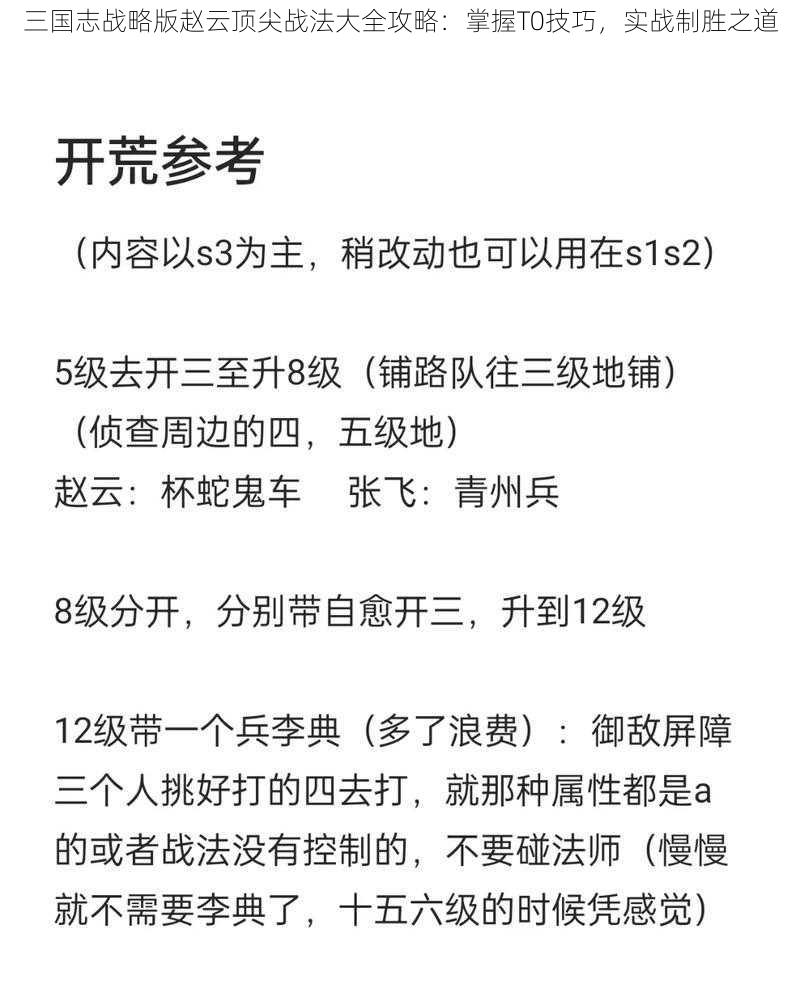 三国志战略版赵云顶尖战法大全攻略：掌握T0技巧，实战制胜之道