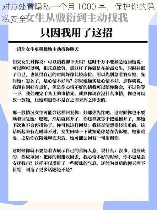 对方处置隐私一个月 1000 字，保护你的隐私安全