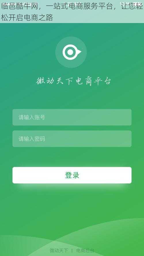 临邑酷牛网，一站式电商服务平台，让您轻松开启电商之路