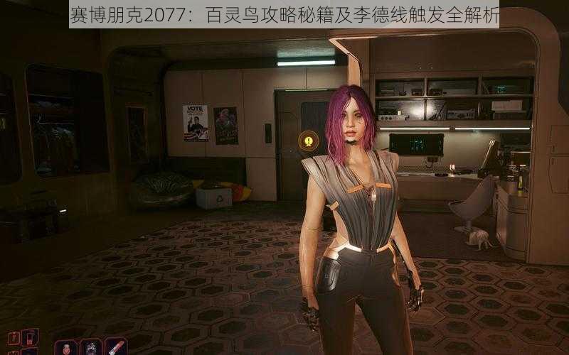 赛博朋克2077：百灵鸟攻略秘籍及李德线触发全解析