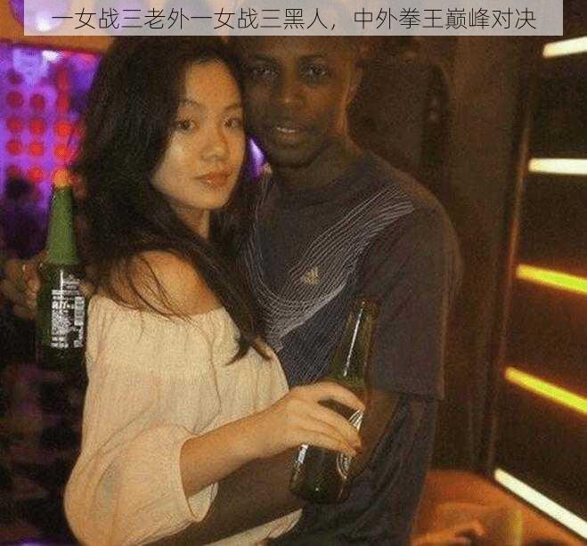 一女战三老外一女战三黑人，中外拳王巅峰对决