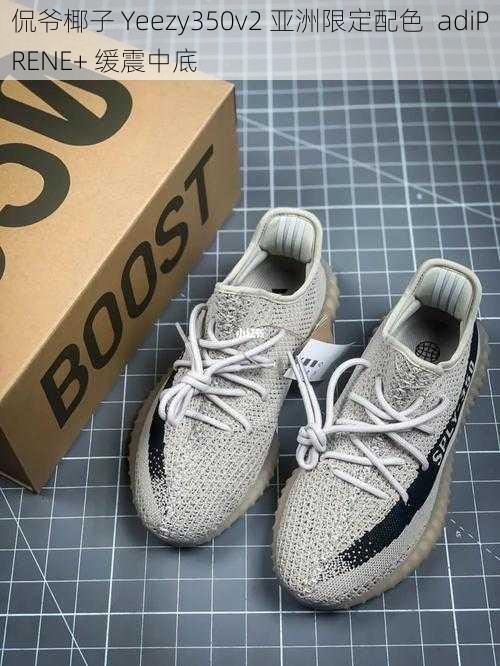 侃爷椰子 Yeezy350v2 亚洲限定配色  adiPRENE+ 缓震中底