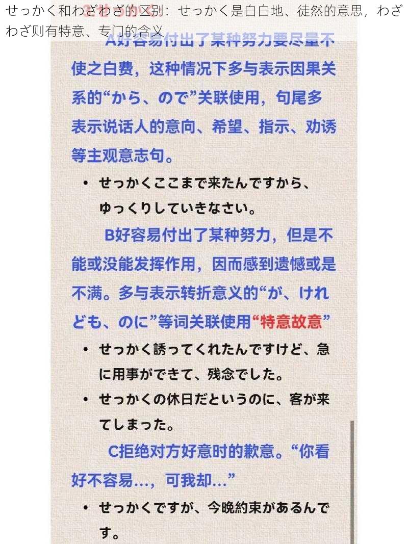 せっかく和わざわざ的区别：せっかく是白白地、徒然的意思，わざわざ则有特意、专门的含义