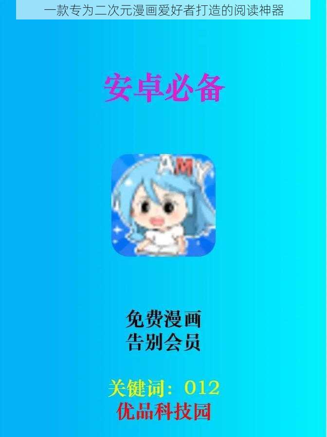 一款专为二次元漫画爱好者打造的阅读神器