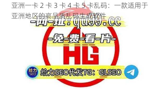 亚洲一卡 2 卡 3 卡 4 卡 5 卡乱码：一款适用于亚洲地区的高品质乱码生成软件