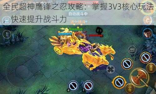 全民超神鹰锋之忍攻略：掌握3V3核心玩法，快速提升战斗力