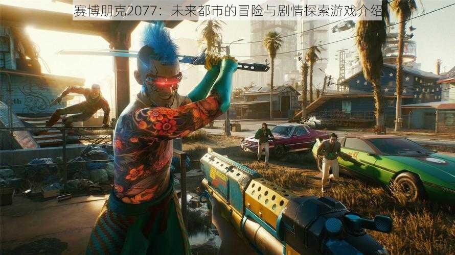 赛博朋克2077：未来都市的冒险与剧情探索游戏介绍