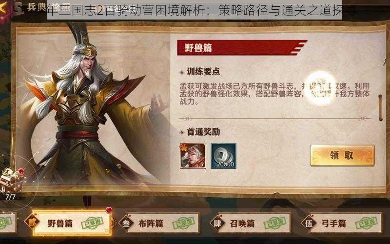 少年三国志2百骑劫营困境解析：策略路径与通关之道探寻