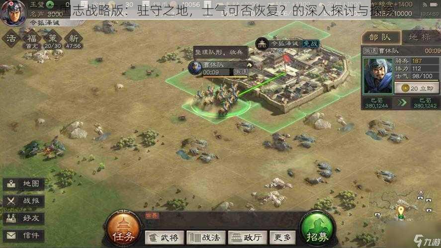 三国志战略版：驻守之地，士气可否恢复？的深入探讨与探索