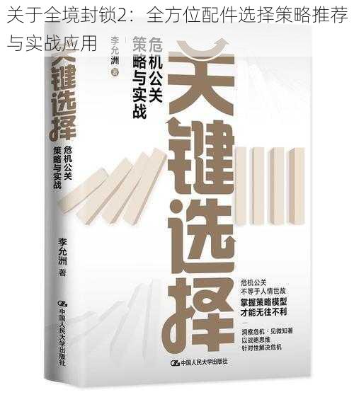 关于全境封锁2：全方位配件选择策略推荐与实战应用