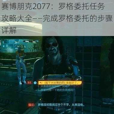 赛博朋克2077：罗格委托任务攻略大全——完成罗格委托的步骤详解