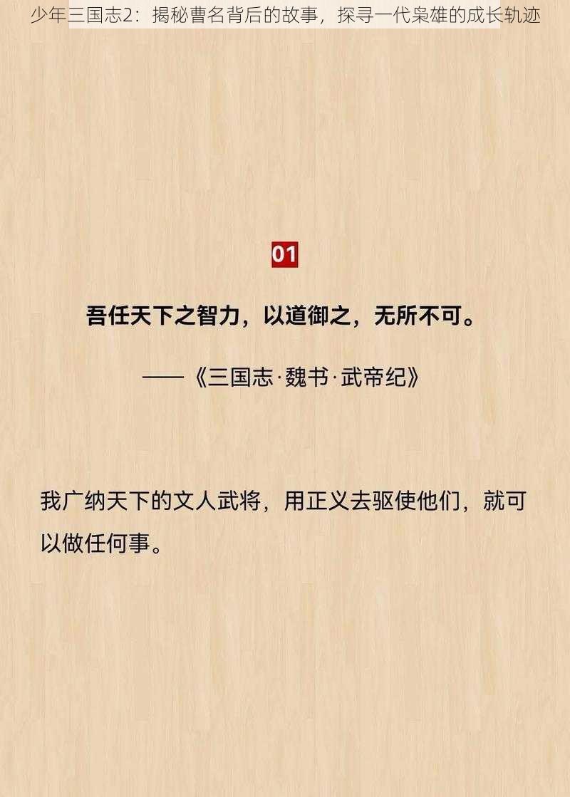 少年三国志2：揭秘曹名背后的故事，探寻一代枭雄的成长轨迹