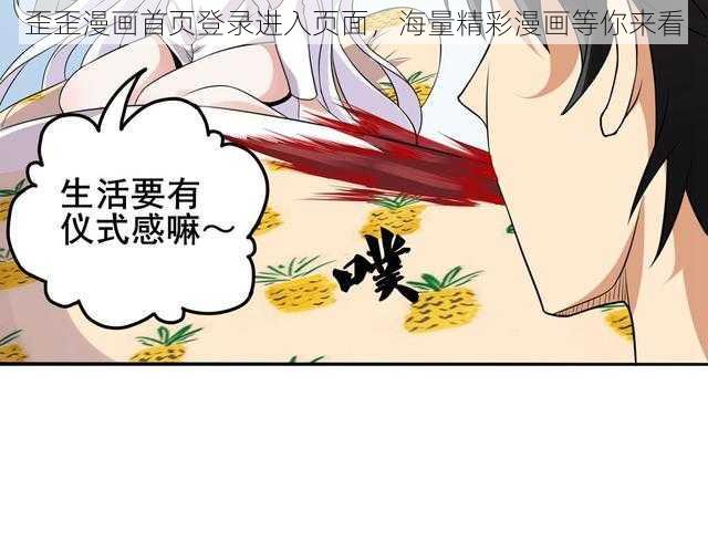 歪歪漫画首页登录进入页面，海量精彩漫画等你来看