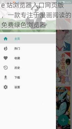 e 站浏览器入口网页版，一款专注于漫画阅读的免费绿色浏览器