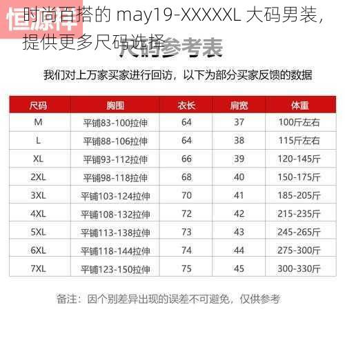 时尚百搭的 may19-XXXXXL 大码男装，提供更多尺码选择