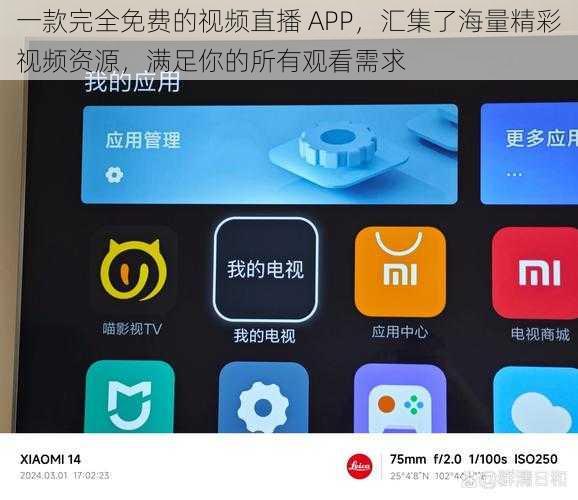 一款完全免费的视频直播 APP，汇集了海量精彩视频资源，满足你的所有观看需求