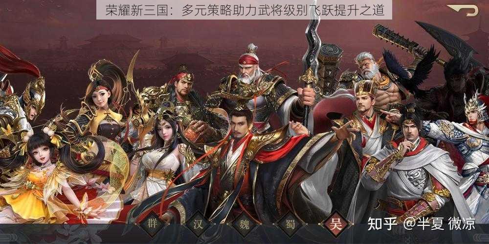 荣耀新三国：多元策略助力武将级别飞跃提升之道