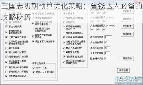 三国志初期预算优化策略：省钱达人必备的攻略秘籍