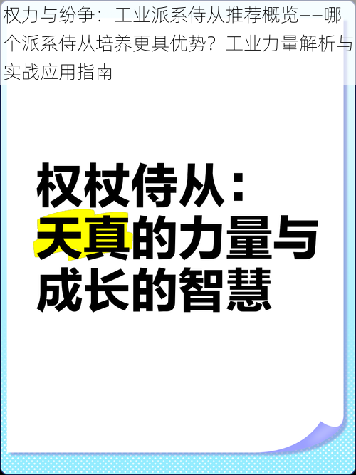 权力与纷争：工业派系侍从推荐概览——哪个派系侍从培养更具优势？工业力量解析与实战应用指南