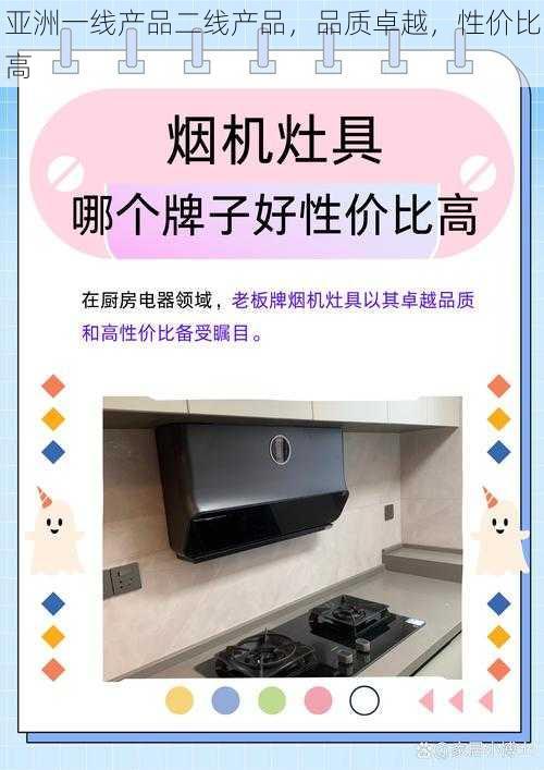 亚洲一线产品二线产品，品质卓越，性价比高