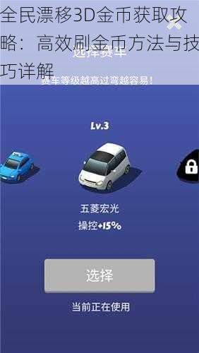 全民漂移3D金币获取攻略：高效刷金币方法与技巧详解