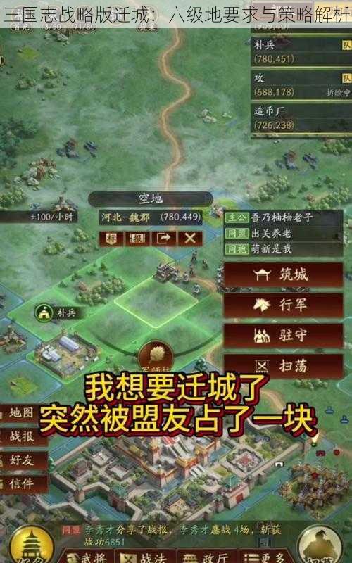 三国志战略版迁城：六级地要求与策略解析