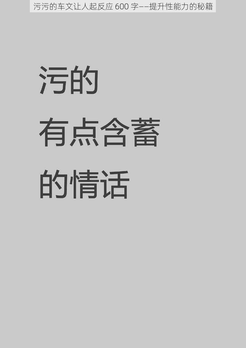 污污的车文让人起反应 600 字——提升性能力的秘籍